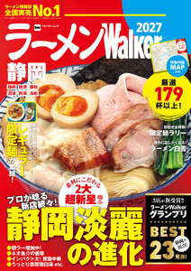 ラーメンWalker静岡2027