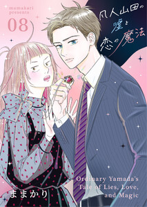 凡人山田の嘘と恋の魔法 8