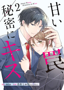 甘い罠、秘密にキス【合冊版】 2