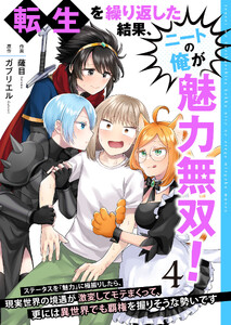 転生を繰り返した結果、ニートの俺が魅力無双!～ステータスを『魅力』に極振りしたら、現実世界の境遇が激変してモテまくって、更には異世界でも覇権を握りそうな勢いです～【合冊版】 4