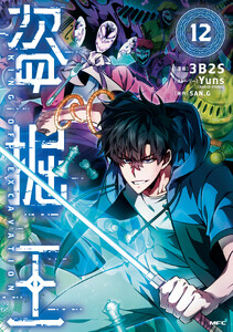 盗掘王 12