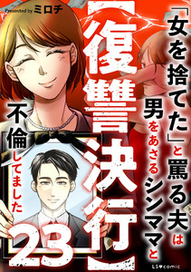 【復讐決行】23 「女を捨てた」と罵る夫は男をあさるシンママと不倫してました