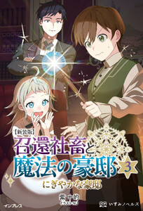 新装版 召還社畜と魔法の豪邸 3 電子書籍版