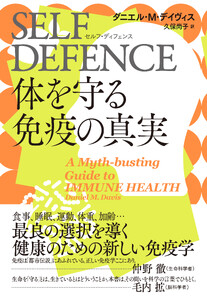 SELF DEFENCE(セルフ・ディフェンス) 体を守る免疫の真実 電子書籍版