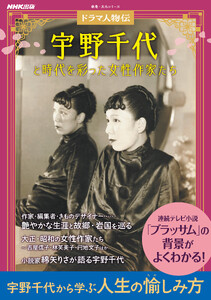 ドラマ人物伝 宇野千代と時代を彩った女性作家たち 電子書籍版