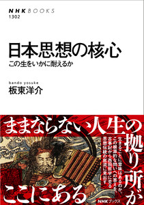 日本思想の核心 この生をいかに耐えるか 電子書籍版