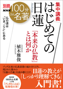 別冊NHK100分de名著 集中講義 はじめての日蓮 「本来の仏教」とは何か 電子書籍版