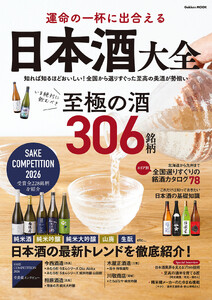 運命の一杯に出合える 日本酒大全 電子書籍版