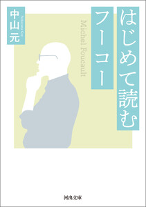 はじめて読むフーコー
