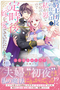 騎士団長(夫)の仕事は私が裏で片付けるので定時後は嫁を愛でていただきます!