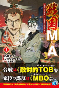 戦国M&A～織田信長を救い、日本を買収する男～1