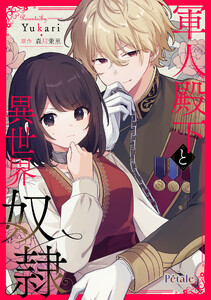軍人殿下と異世界奴隷【単話売】(13) 電子書籍版