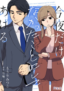 今夜だけなかったことにしてあげる【単話売】(3)
