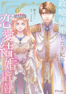政略結婚した王妃の恋愛結婚指南【単話売】(2) 電子書籍版