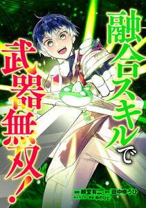 融合スキルで武器無双!(コミック) 第2話