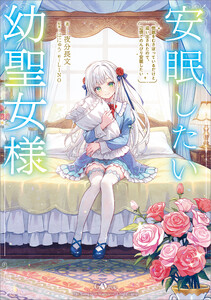 安眠したい幼聖女様 惰眠をむさぼっているだけと追い出されたので、辺境でのんびり安眠したい【電子SS特典付き】