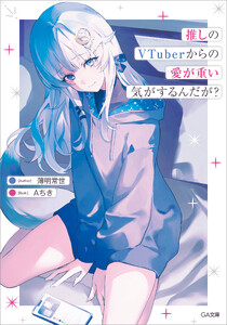 推しのVTuberからの愛が重い気がするんだが?