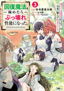 回復魔法を極めたらぶっ壊れ性能になった。3 妾の子と迫害されるので実家に頼らず生きていく!