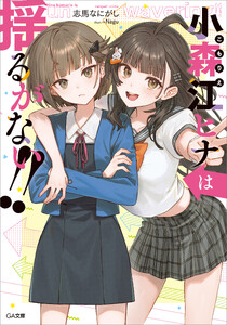 小森江ヒナは揺るがない!!【電子SS特典付き】