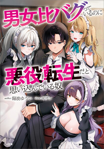 男女比バグっているのに悪役転生だと思い込んでいる奴【電子SS特典付き】