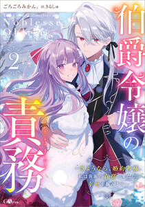 伯爵令嬢の責務2 ～さようなら、婚約者様。私は貴族の責務を果たし、幸せを掴みます～