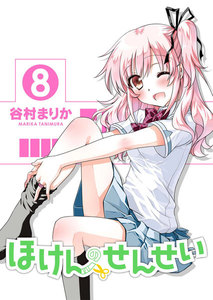 ほけんのせんせい (8)<電子版限定特典付き> 電子書籍版