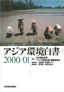 アジア環境白書2000/01 電子書籍版