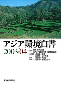 アジア環境白書2003/04 電子書籍版