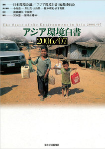 アジア環境白書2006/07 電子書籍版