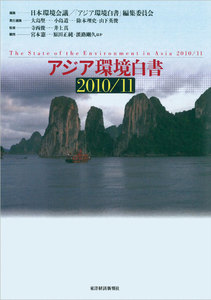 アジア環境白書2010/11 電子書籍版