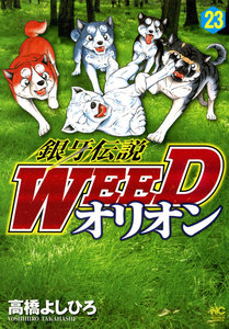 銀牙伝説WEED オリオン (23) 電子書籍版