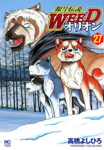 銀牙伝説WEED オリオン (27) 電子書籍版