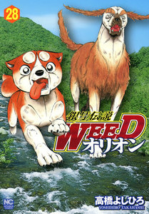 銀牙伝説WEED オリオン (28) 電子書籍版