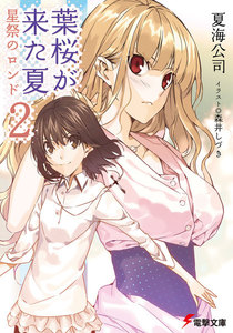 葉桜が来た夏2 星祭のロンド 電子書籍版