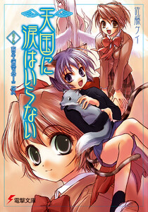 天国に涙はいらない(2) 畜生道五十三次 電子書籍版