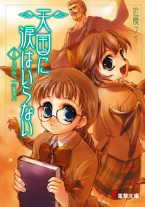 天国に涙はいらない(4) 男色一代男 電子書籍版