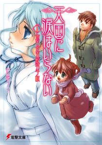 天国に涙はいらない(5) 逝き女五枚羽子板 電子書籍版