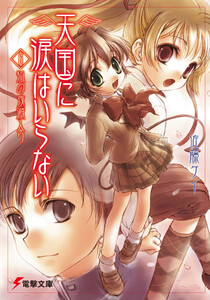 天国に涙はいらない(6) 狐の夜滅入り 電子書籍版