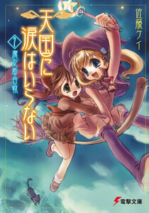 天国に涙はいらない(7) 魔女爺合戦 電子書籍版