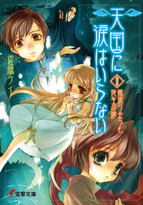 天国に涙はいらない(8) 姉振り会うも他生の縁 電子書籍版