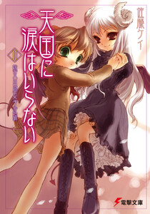 天国に涙はいらない(10) 妹兄山腐女子庭訓 電子書籍版