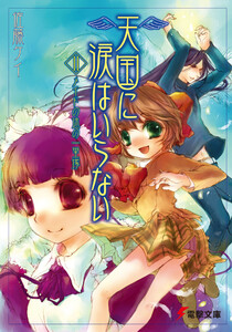 天国に涙はいらない(11) メイドの途の一里塚 電子書籍版