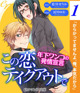 【単話】この恋テイクアウトで