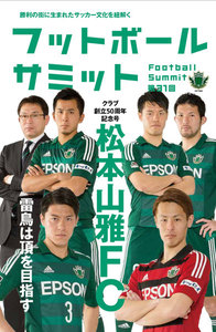 フットボールサミット第31回 松本山雅FC 雷鳥は頂を目指す 電子書籍版