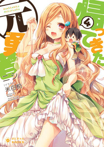 帰ってきた元勇者(4) 電子書籍版