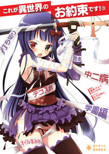 これが異世界のお約束です!(3) 電子書籍版