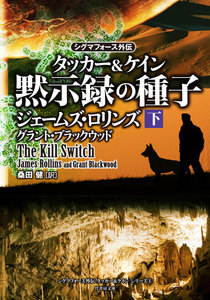 シグマフォース外伝 タッカー&ケイン 黙示録の種子 下 電子書籍版