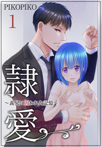 隷愛 ~義兄に囚われた記憶~【特装版】