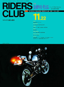 RIDERS CLUB 1991年11月22日号 No.197 電子書籍版