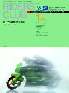 RIDERS CLUB 1992年1月10日号 No.200 電子書籍版